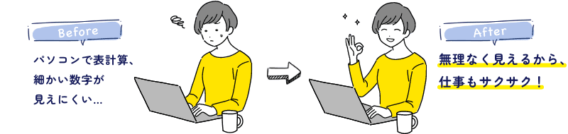 【無理なく見えるから、仕事もサクサク！】のイラスト