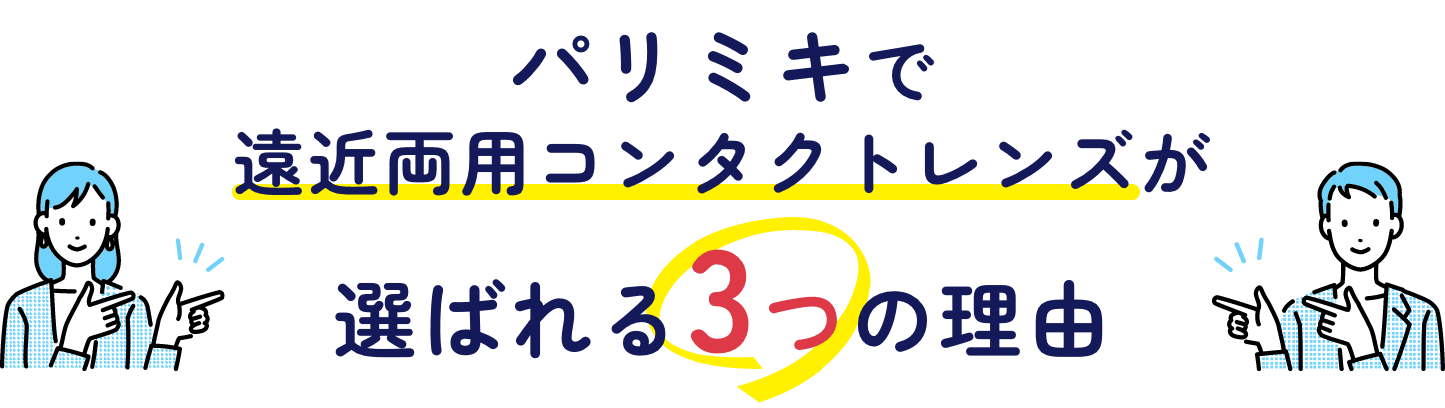 パリミキで遠近両用コンタクトレンズが選ばれる３つの理由
