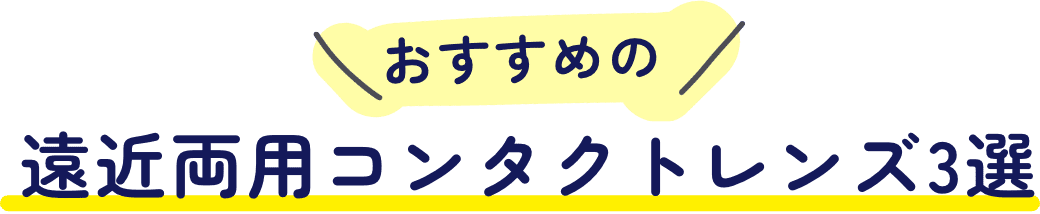おすすめ遠近両用コンタクトレンズ3選