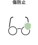 傷防止