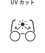 UVカット