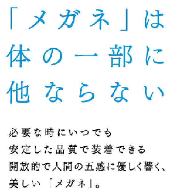 「メガネ」は体の一部に他ならない