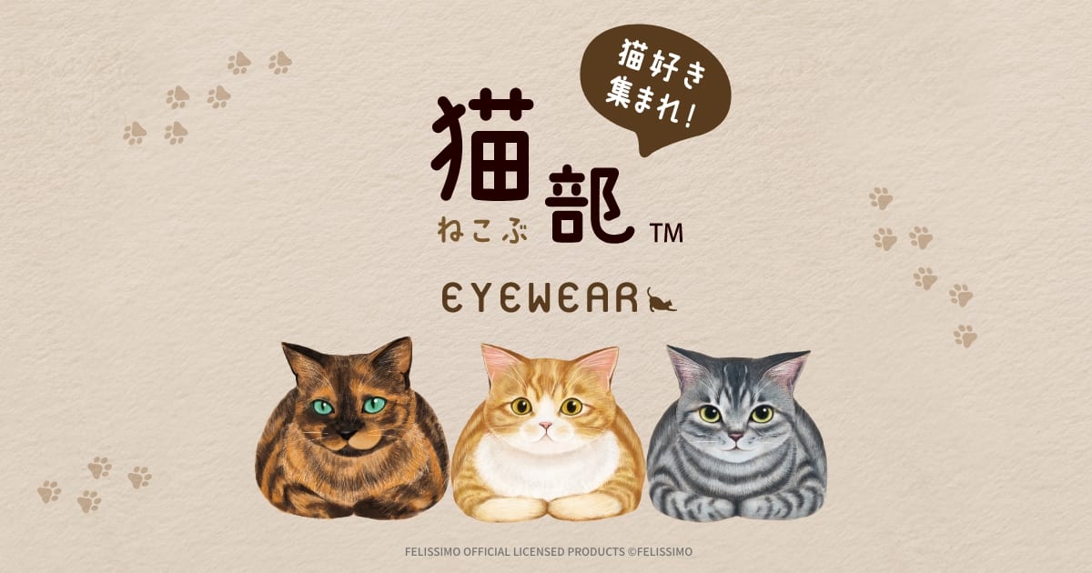 全国送料無料ギフト フェリシモ「猫部」 × PARIS MIKI | 猫たちをイメージしたメガネ メガネ・老眼鏡