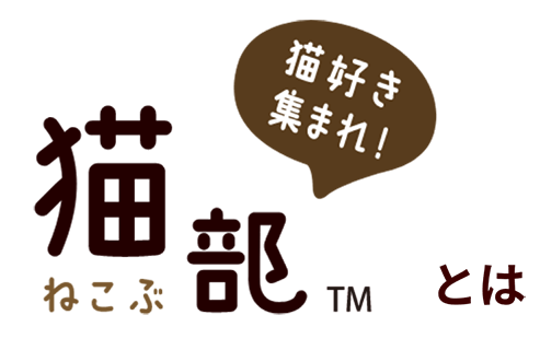 猫好き集まれ! 猫部とは