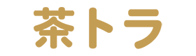茶トラ