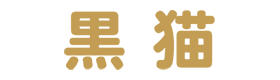 黒猫