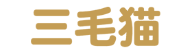 三毛猫
