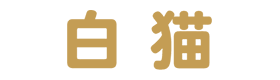 白猫