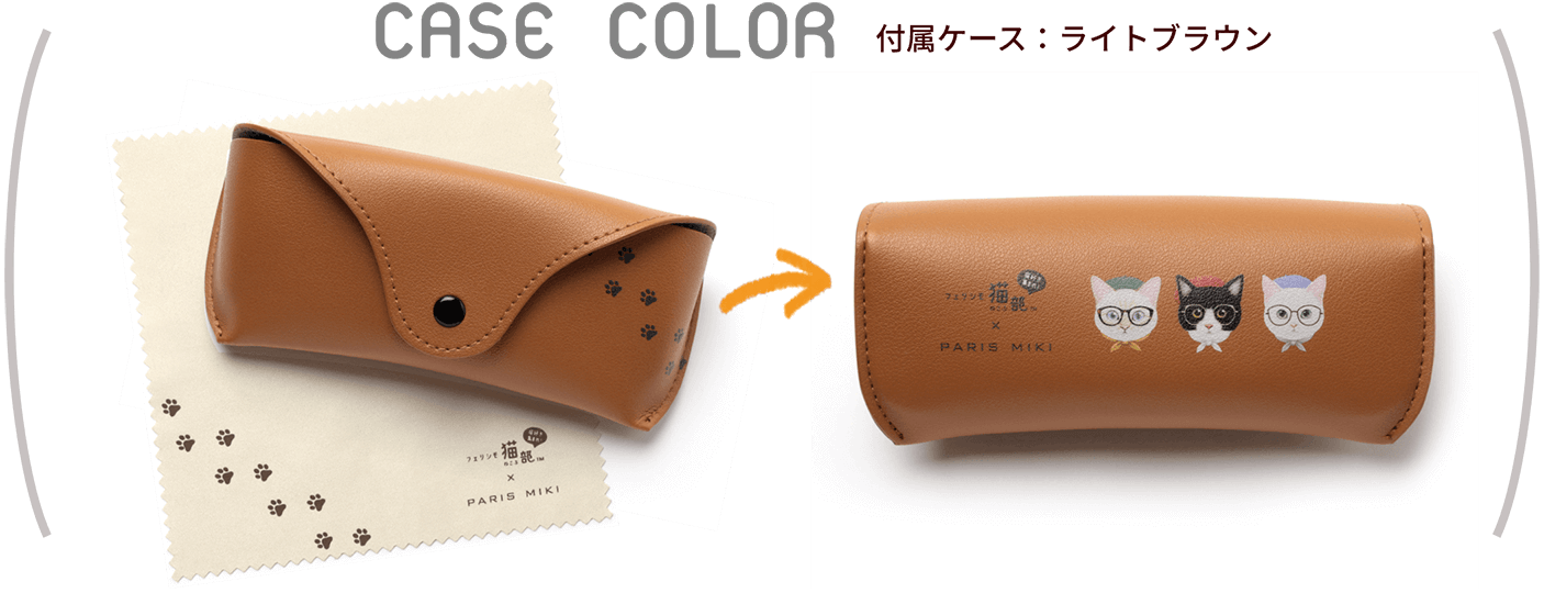 CASE COLOR 付属ケース:ライトブラウン