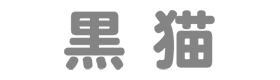 黒猫