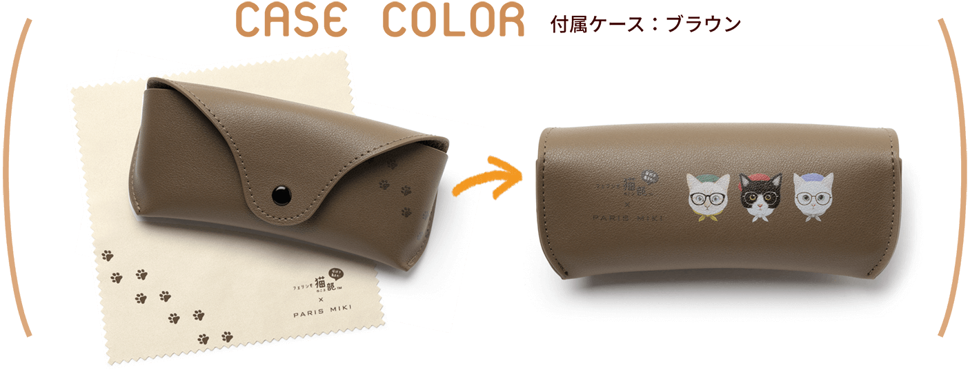 CASE COLOR 付属ケース:ブラウン