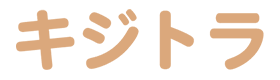 キジトラ