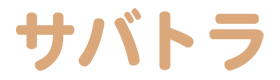 サバトラ