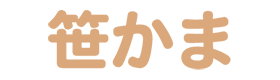 笹かま