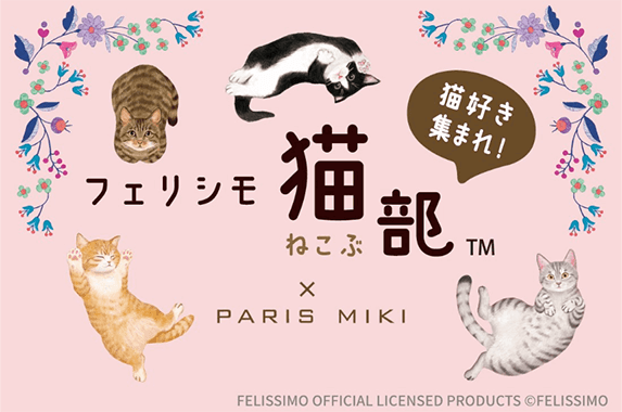 猫好き集まれ!フェリシモ猫部 × PARIS MIKI