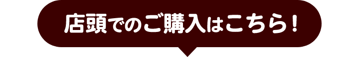 店頭でのご購入はこちら！