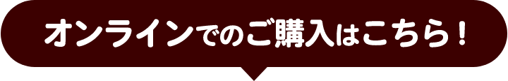 オンラインでのご購入はこちら！