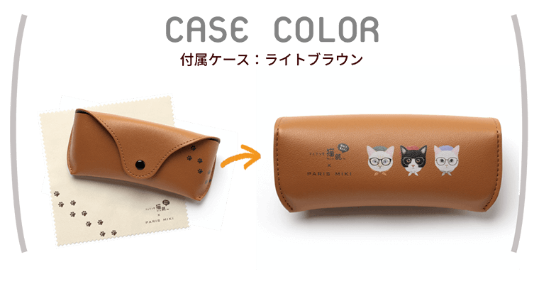 CASE COLOR 付属ケース:ライトブラウン