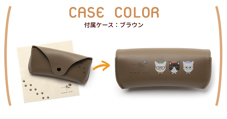 CASE COLOR 付属ケース:ブラウン