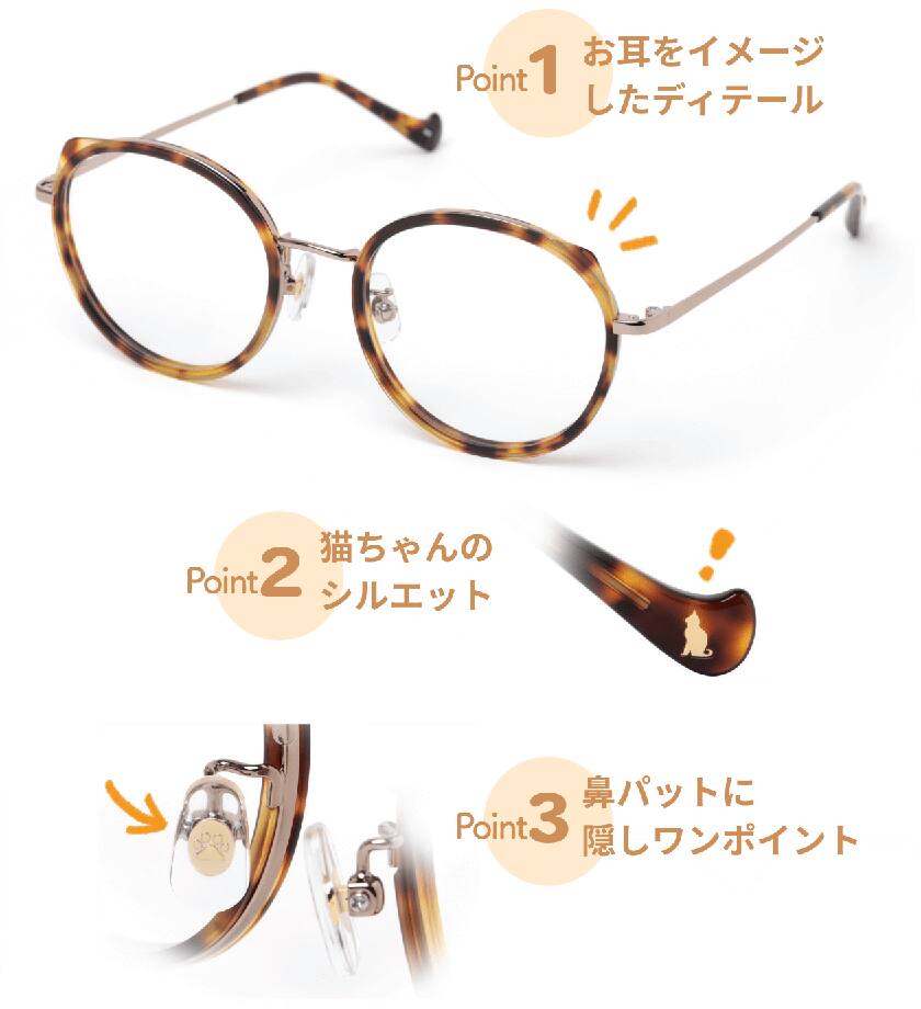 Point1 お耳をイメージしたディテール Point2 猫ちゃんのシルエット Point3 鼻パットに隠しワンポイント
