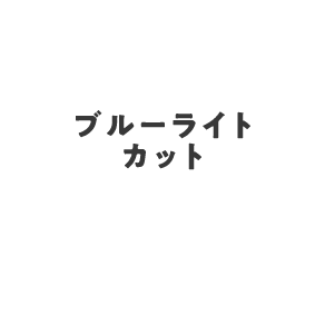 ブルーライトカット ＋¥2,200〜（税込）