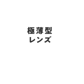 極薄型レンズ ＋¥4,400〜（税込）