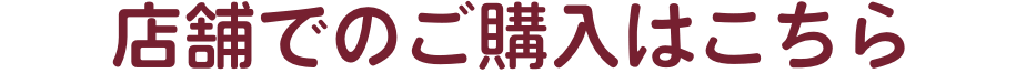 店舗でのご購入はこちら
