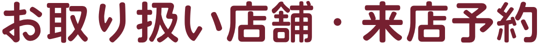 お取り扱い店舗・来店予約