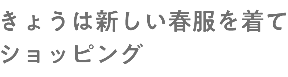 きょうは新しい春服を着てショッピング