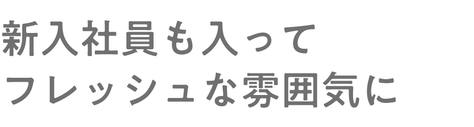 新入社員も入ってフレッシュな雰囲気に