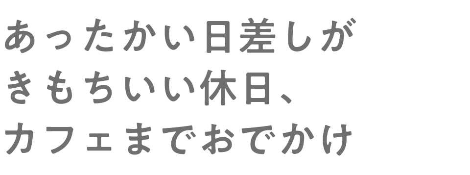 あったかい日差しがきもちいい休日、カフェまでおでかけ