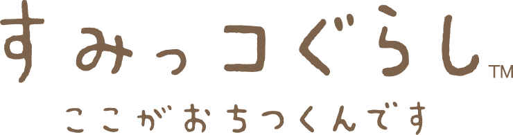 すみっコぐらし TM ここがおちつくんです