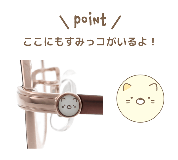 point ここにもすみっコがいるよ！