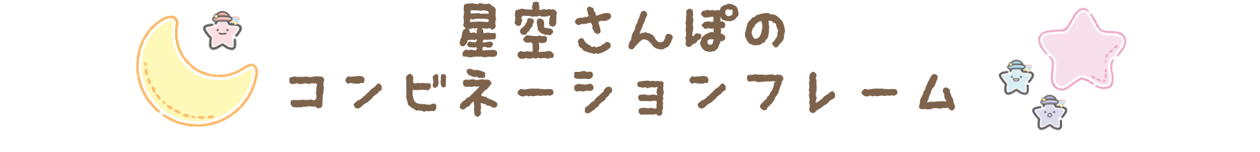 星空さんぽのコンビネーションフレーム