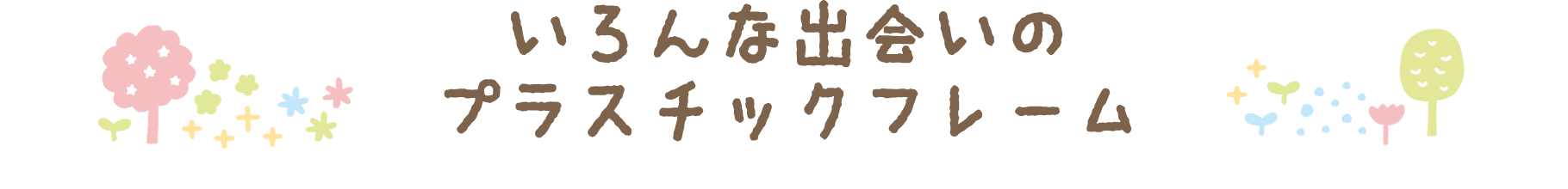 いろんな出会いのプラスチックフレーム