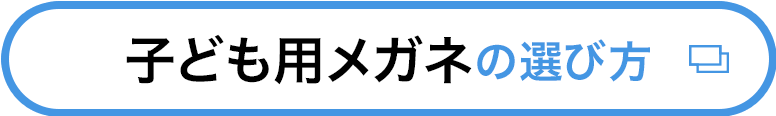 子供用メガネの選び方