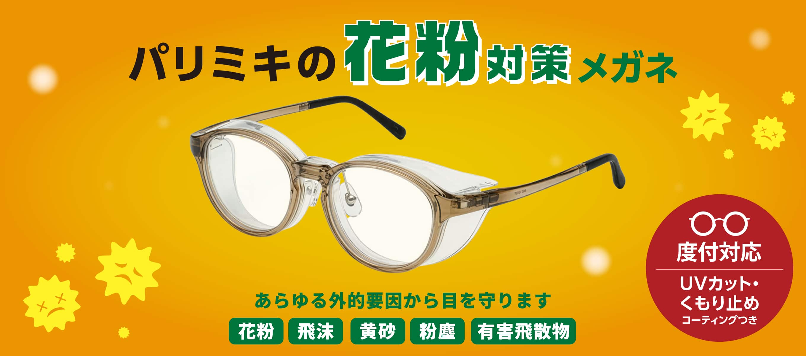 花粉対策  目を守るためのメガネ