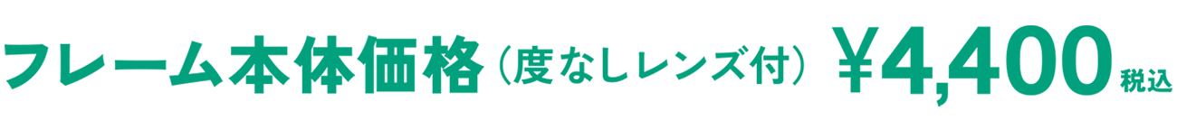 フレーム本体価格4,400円