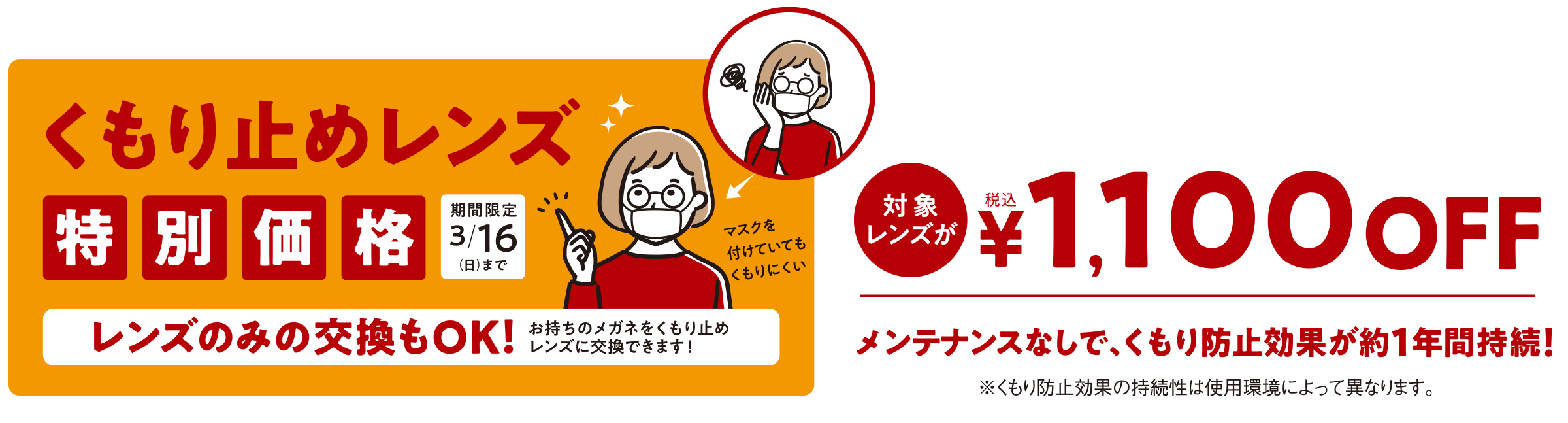 くもり止めレンズ特別価格