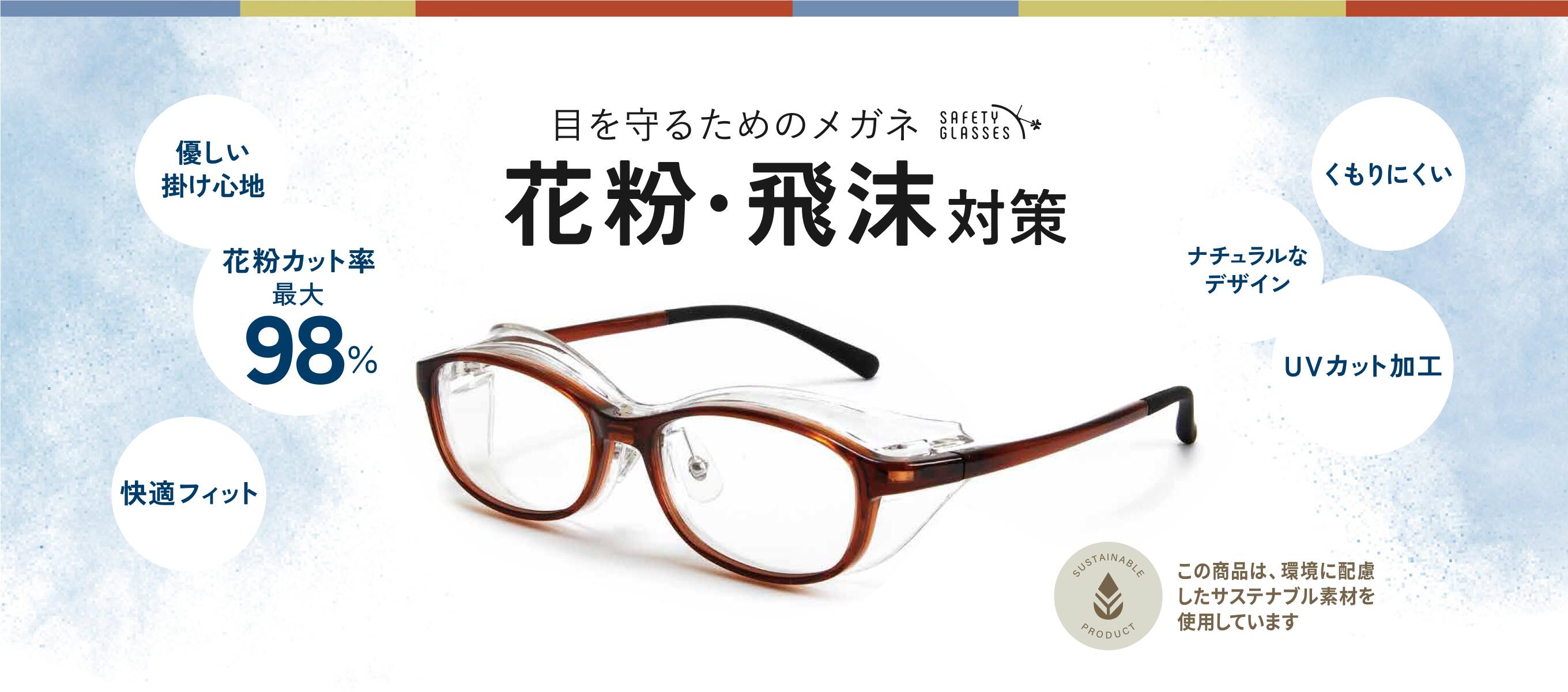 花粉・飛沫対策 SAFETY GLASSES 目を守るためのメガネ