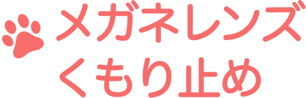 メガネレンズくもり止め