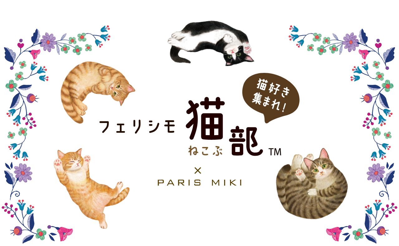 猫好き集まれ！フェリシモ猫部 × PARIS MIKI