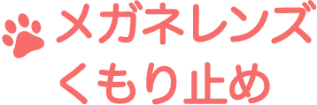 メガネレンズくもり止め