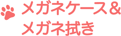 メガネケース＆メガネ拭き