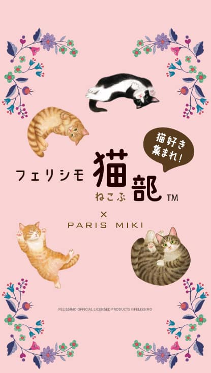 フェリシモ猫部 × PARIS MIKI | 日頃の疲れた目を猫たちが癒やして