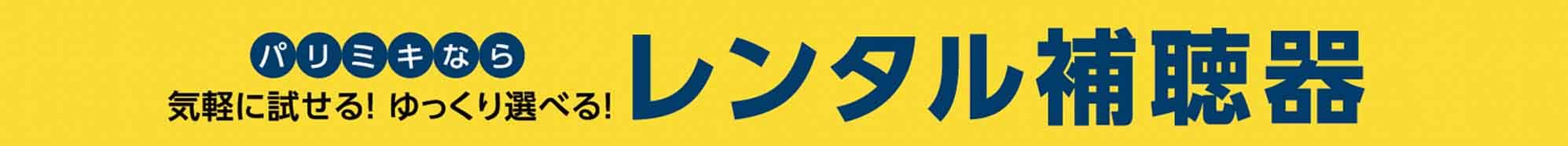 パリミキ補聴器 らくみみ 買うも借りるもパリミキで　試聴フェア