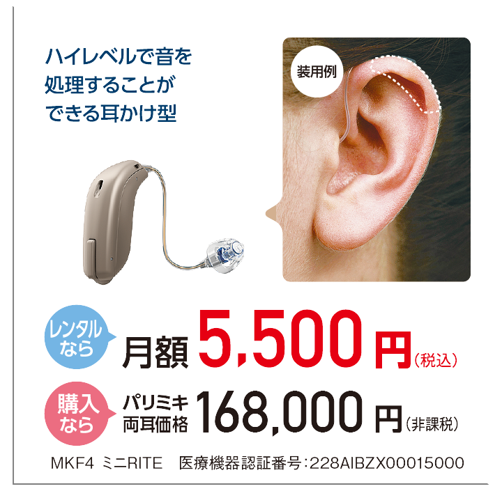 パリミキ補聴器 らくみみ 買うも借りるもパリミキで　試聴フェア