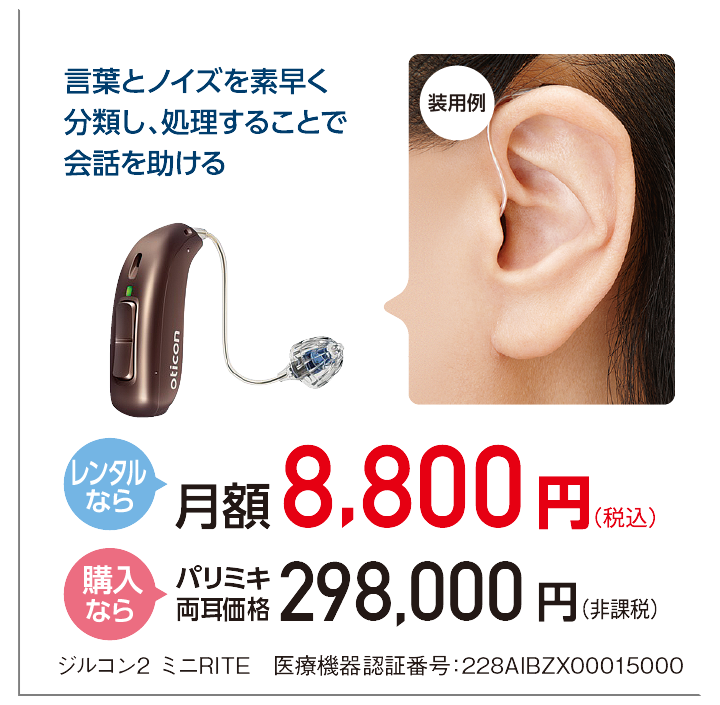 パリミキ補聴器 らくみみ 買うも借りるもパリミキで　試聴フェア