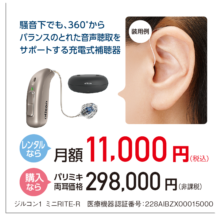 パリミキ補聴器 らくみみ 買うも借りるもパリミキで　試聴フェア