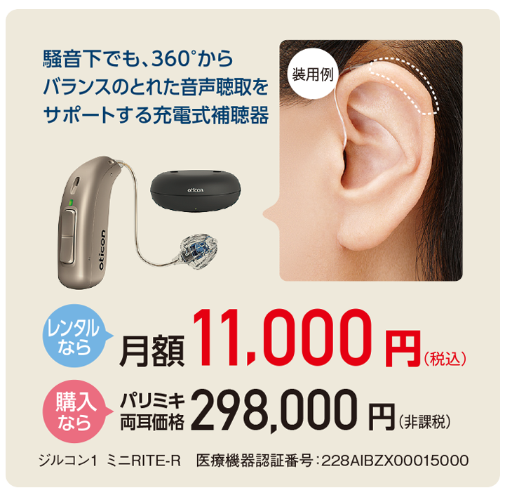 パリミキ補聴器 選べる「レンタル」と「購入」　